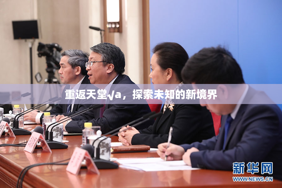 重返天堂√a，探索未知的新境界