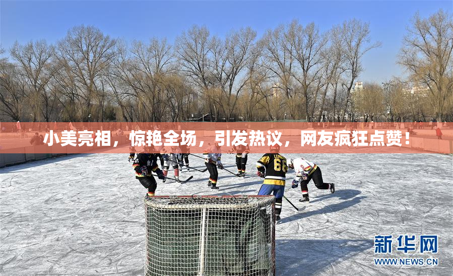 小美亮相，惊艳全场，引发热议，网友疯狂点赞！
