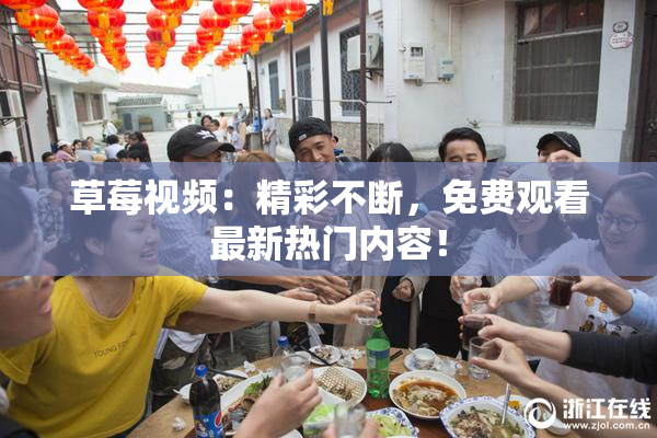 草莓视频：精彩不断，免费观看最新热门内容！