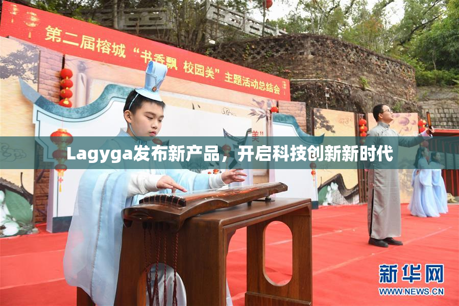 Lagyga发布新产品，开启科技创新新时代
