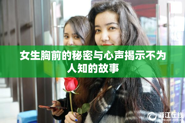女生胸前的秘密与心声揭示不为人知的故事
