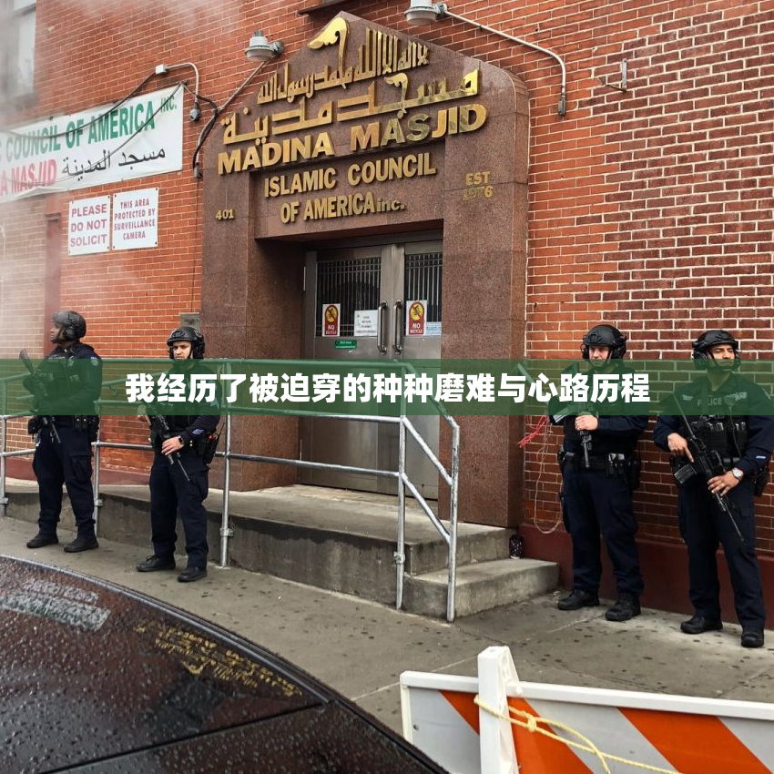我经历了被迫穿的种种磨难与心路历程