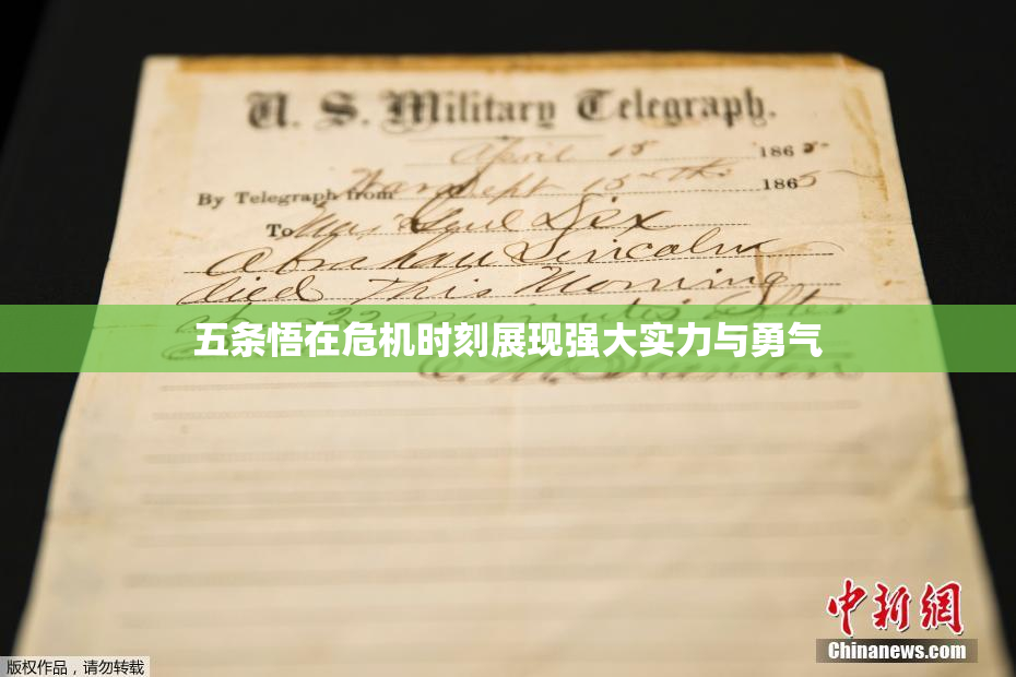 五条悟在危机时刻展现强大实力与勇气