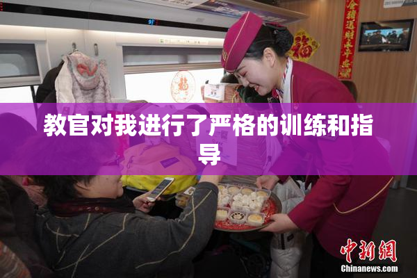 教官对我进行了严格的训练和指导