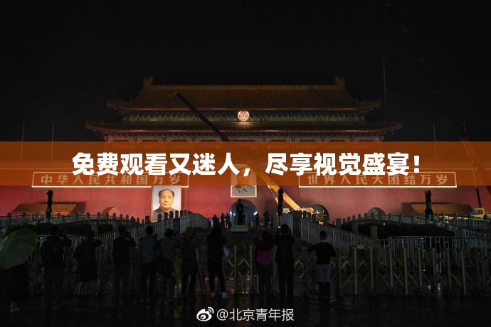 免费观看又迷人，尽享视觉盛宴！