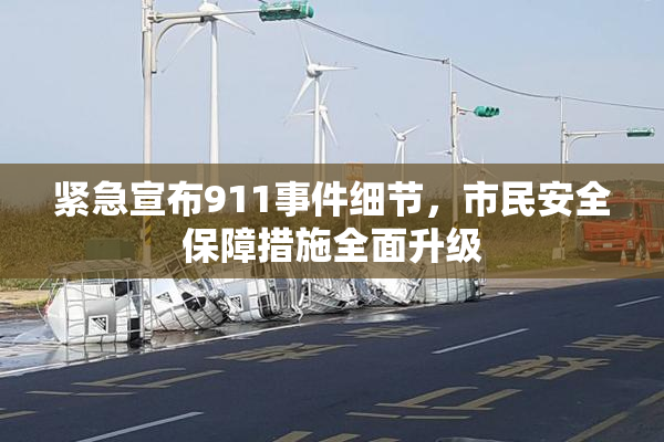 紧急宣布911事件细节，市民安全保障措施全面升级