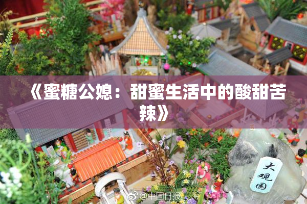 《蜜糖公媳：甜蜜生活中的酸甜苦辣》