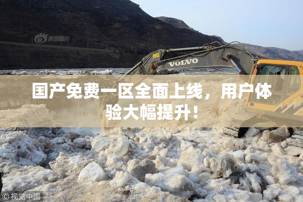 国产免费一区全面上线，用户体验大幅提升！