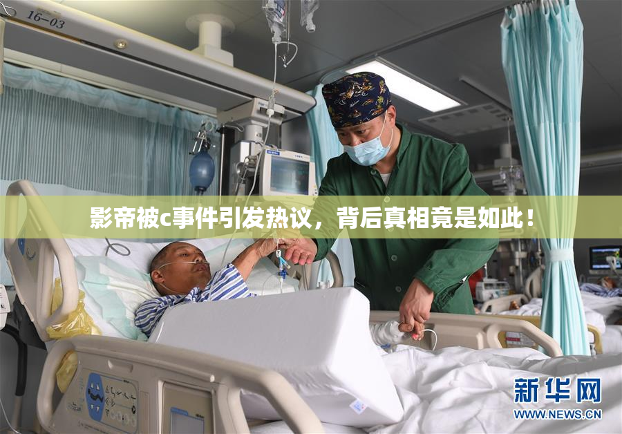 影帝被c事件引发热议，背后真相竟是如此！