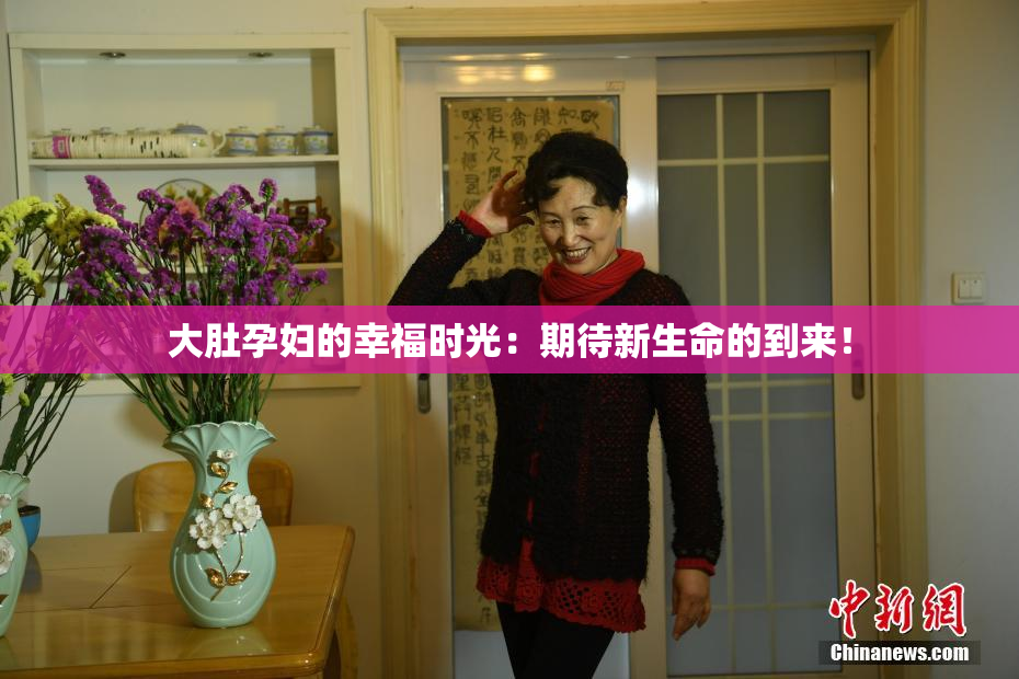 大肚孕妇的幸福时光：期待新生命的到来！