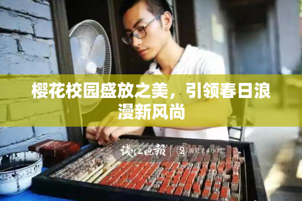 樱花校园盛放之美，引领春日浪漫新风尚