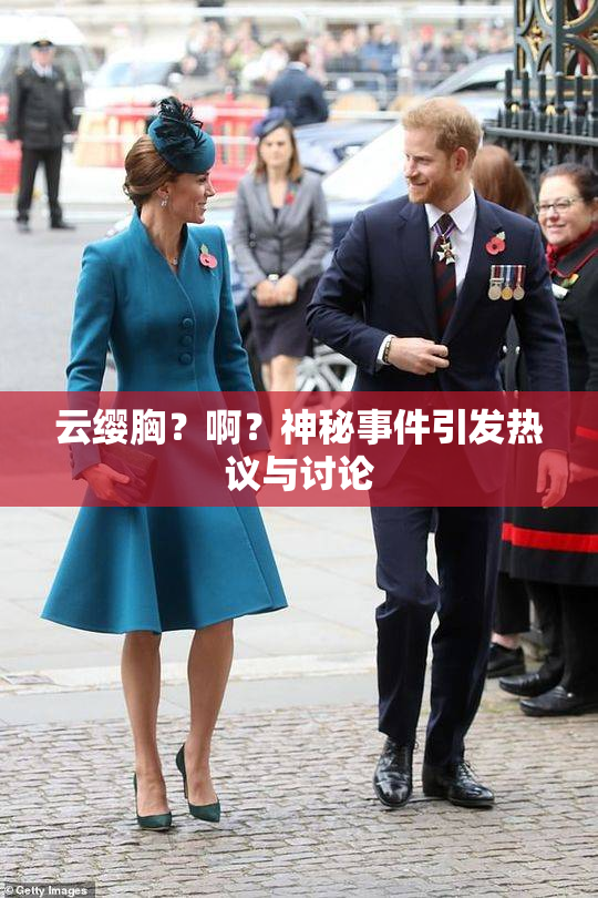 云缨胸？啊？神秘事件引发热议与讨论