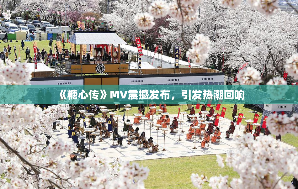《糖心传》MV震撼发布，引发热潮回响