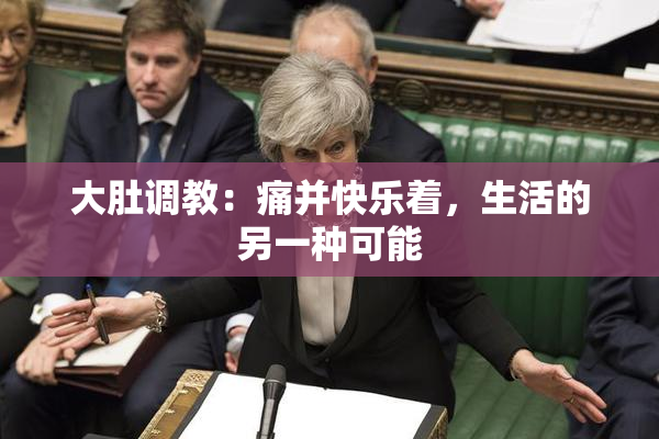 大肚调教：痛并快乐着，生活的另一种可能