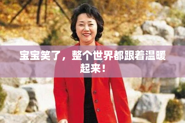 宝宝笑了，整个世界都跟着温暖起来！