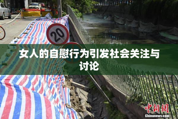 女人的自慰行为引发社会关注与讨论