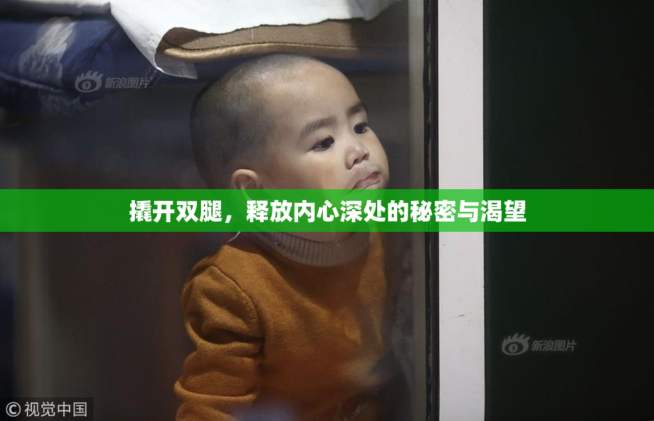 撬开双腿，释放内心深处的秘密与渴望