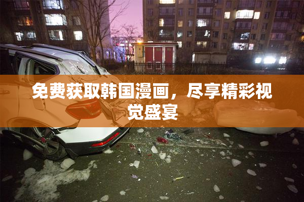 免费获取韩国漫画，尽享精彩视觉盛宴