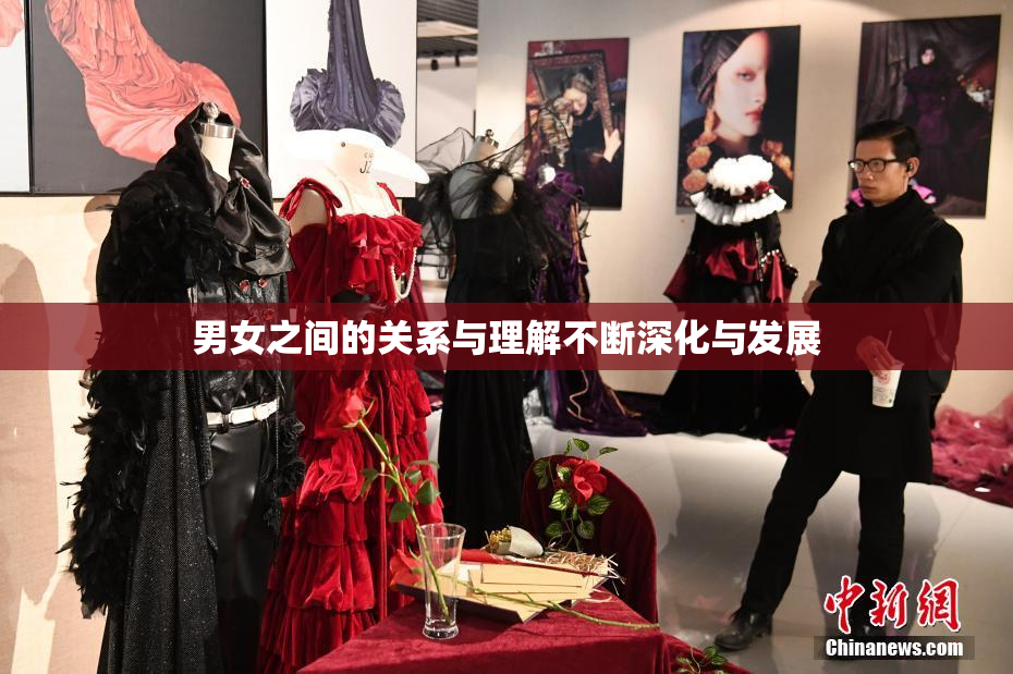 男女之间的关系与理解不断深化与发展