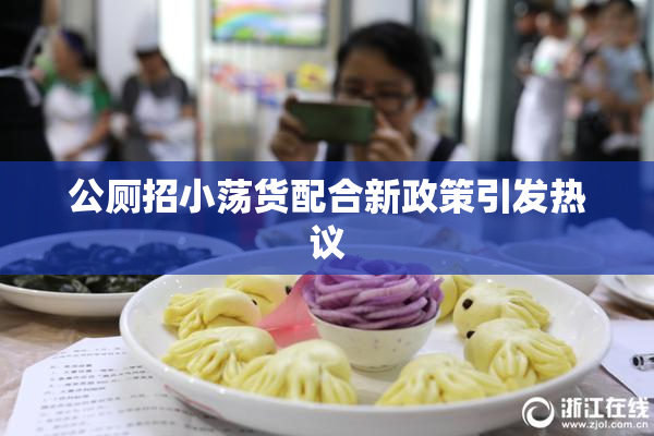 公厕招小荡货配合新政策引发热议