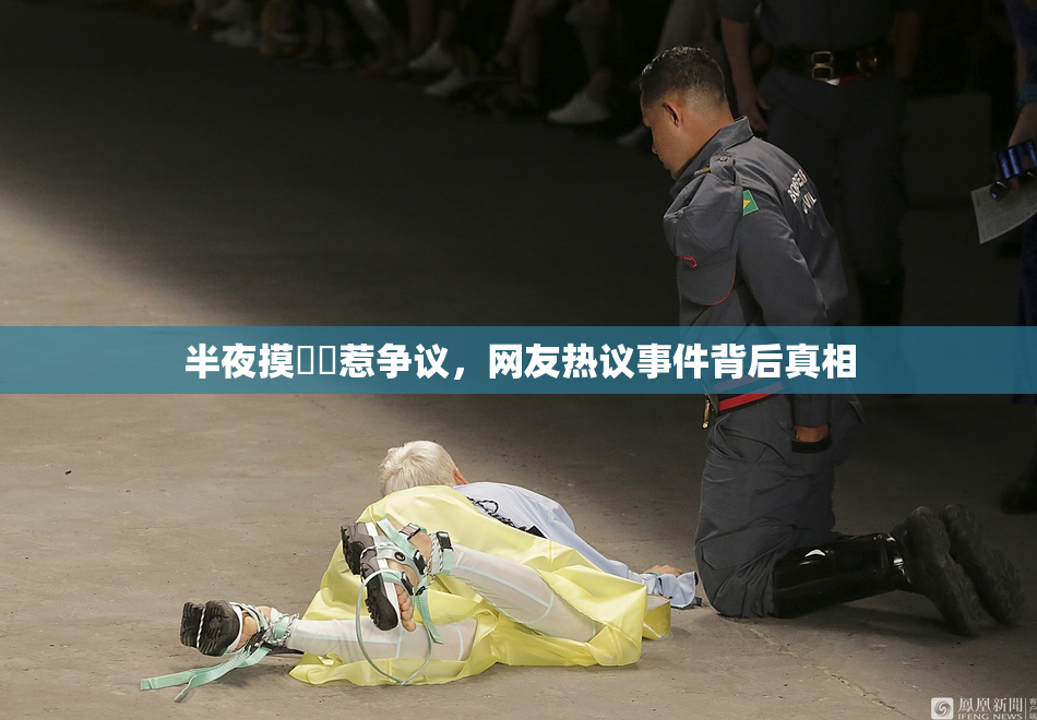 半夜摸妺妺惹争议，网友热议事件背后真相