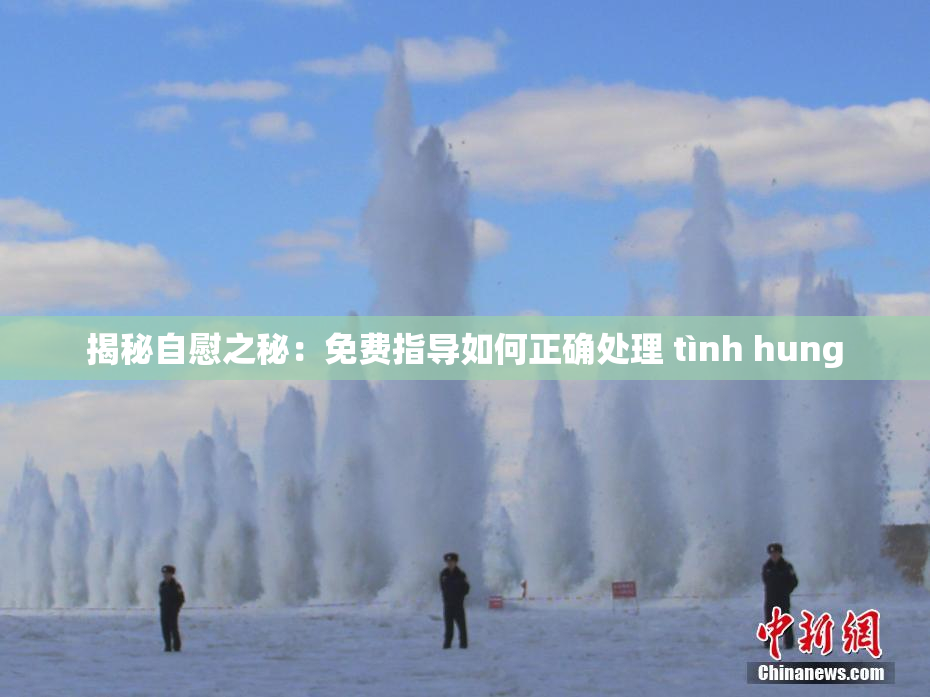 揭秘自慰之秘：免费指导如何正确处理 tình hung