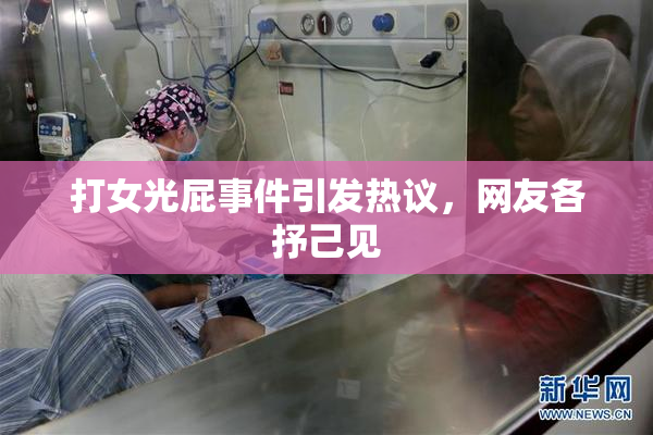 打女光屁事件引发热议，网友各抒己见