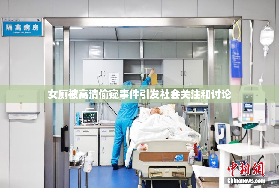 女厕被高清偷窥事件引发社会关注和讨论