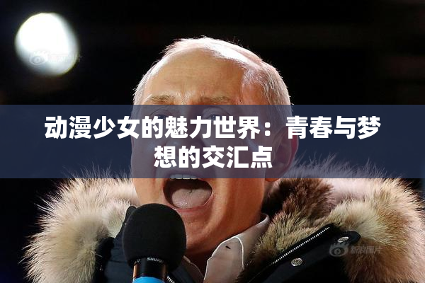 动漫少女的魅力世界：青春与梦想的交汇点