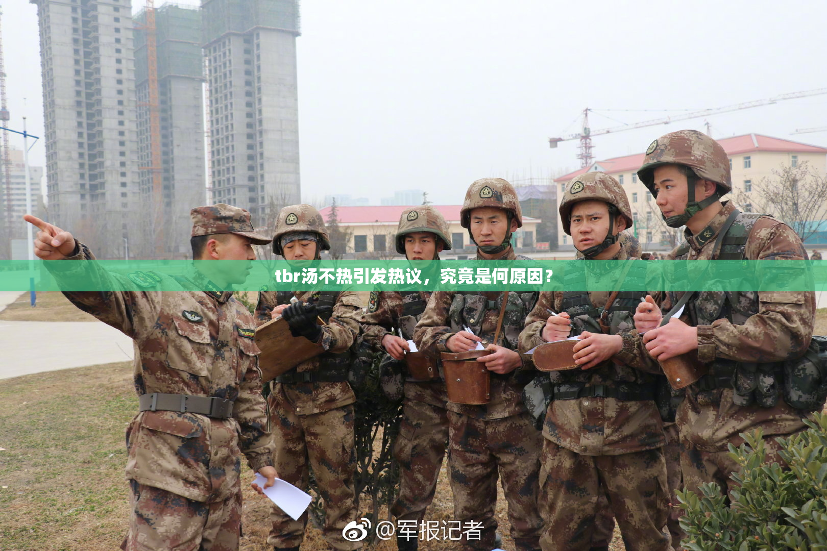 tbr汤不热引发热议，究竟是何原因？