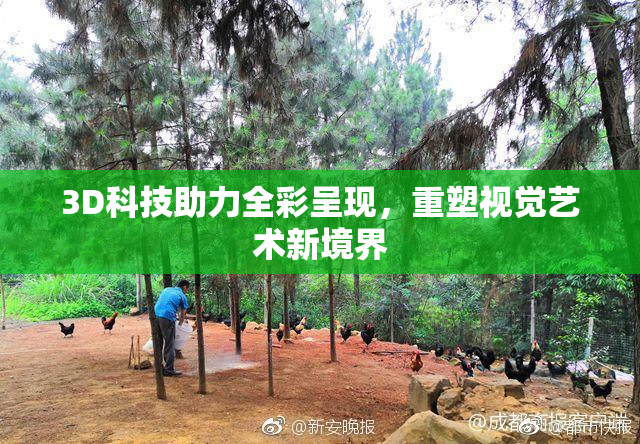 3D科技助力全彩呈现，重塑视觉艺术新境界