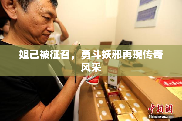 妲己被征召，勇斗妖邪再现传奇风采