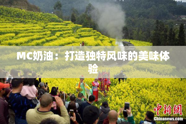 MC奶油：打造独特风味的美味体验