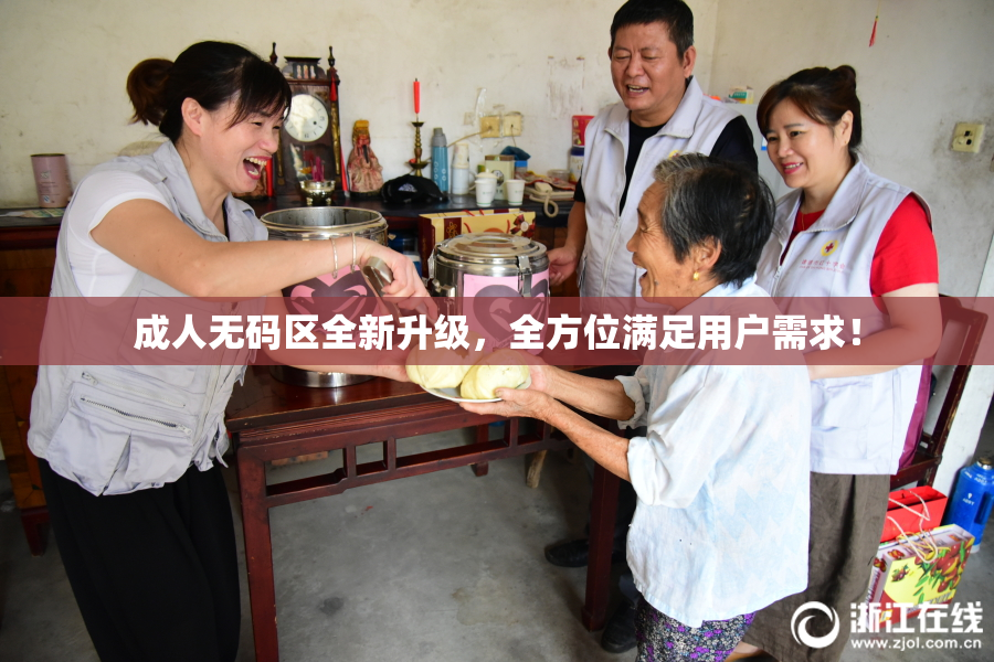 成人无码区全新升级，全方位满足用户需求！