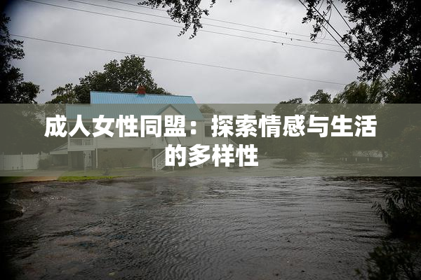 成人女性同盟：探索情感与生活的多样性
