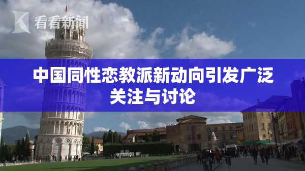 中国同性恋教派新动向引发广泛关注与讨论