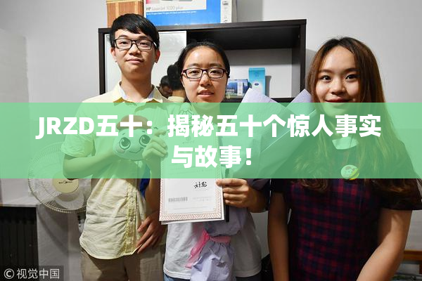 JRZD五十：揭秘五十个惊人事实与故事！