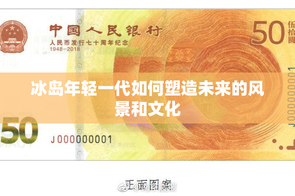 冰岛年轻一代如何塑造未来的风景和文化