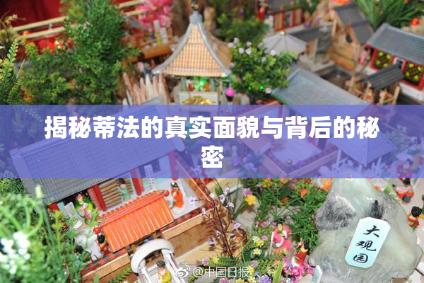 揭秘蒂法的真实面貌与背后的秘密