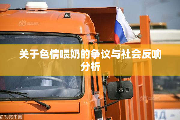 关于色情喂奶的争议与社会反响分析