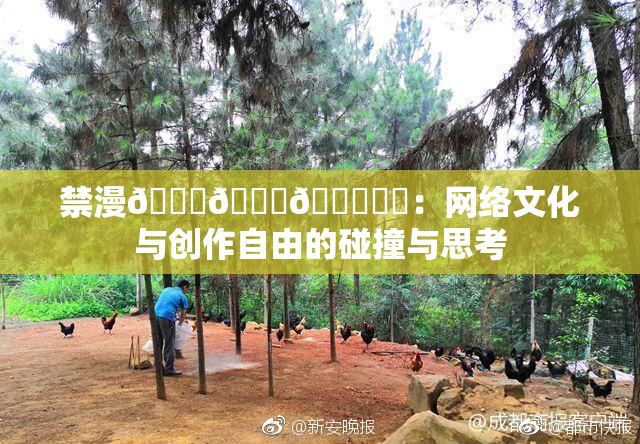 禁漫🍆🍑🔞❌‌：网络文化与创作自由的碰撞与思考