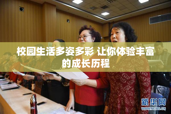 校园生活多姿多彩 让你体验丰富的成长历程