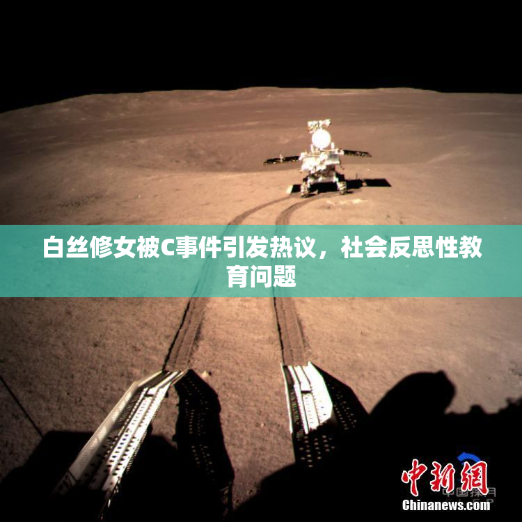白丝修女被C事件引发热议，社会反思性教育问题