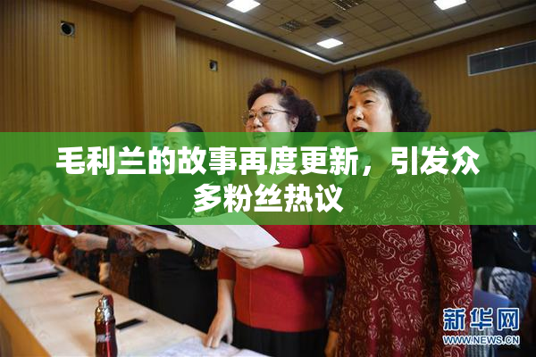 毛利兰的故事再度更新，引发众多粉丝热议