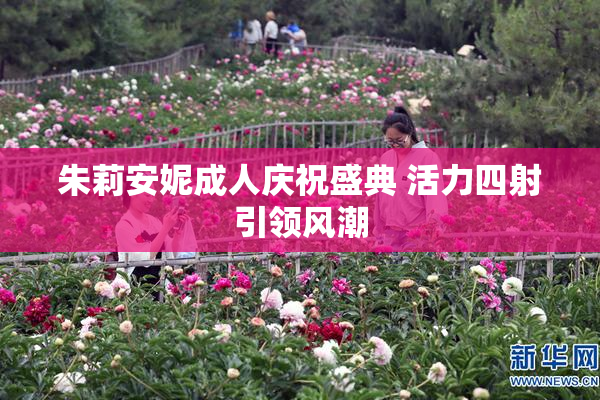 朱莉安妮成人庆祝盛典 活力四射引领风潮