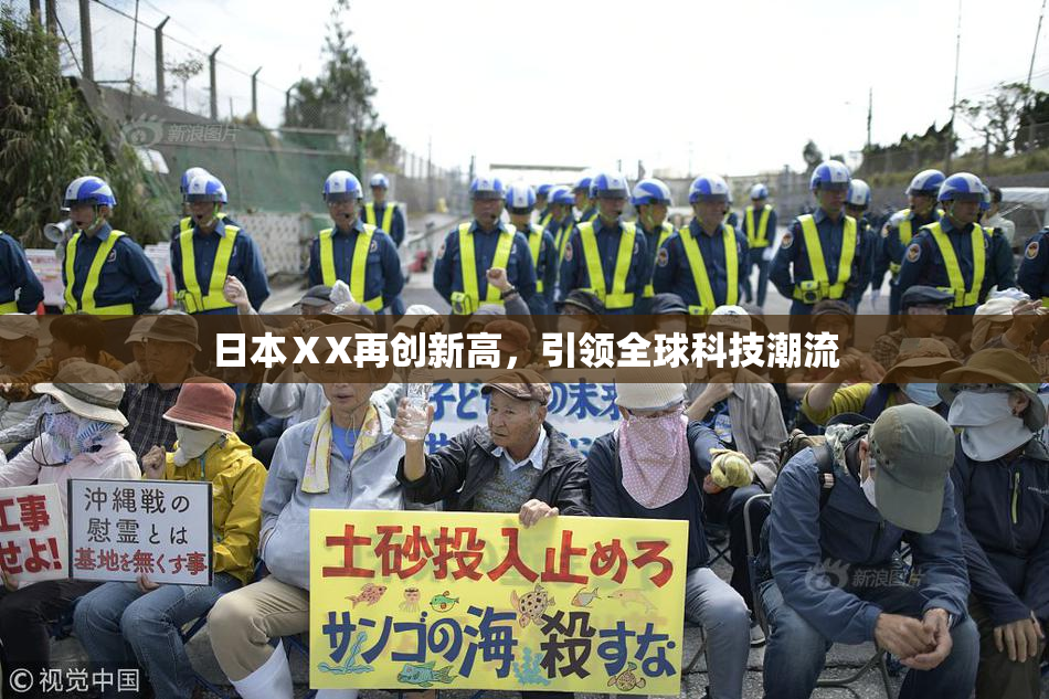 日本ⅩX再创新高，引领全球科技潮流