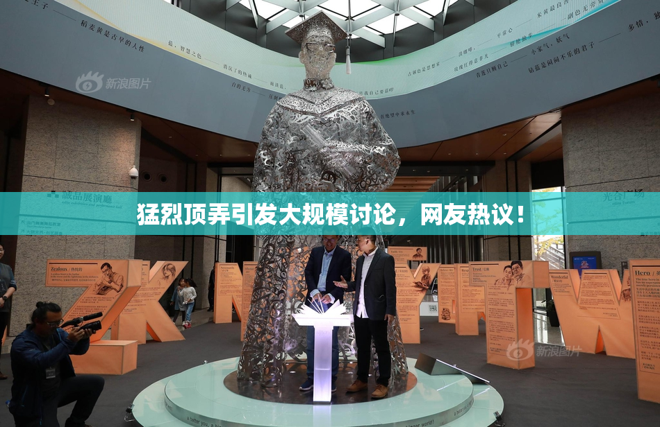 猛烈顶弄引发大规模讨论，网友热议！