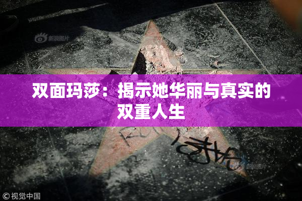 双面玛莎：揭示她华丽与真实的双重人生