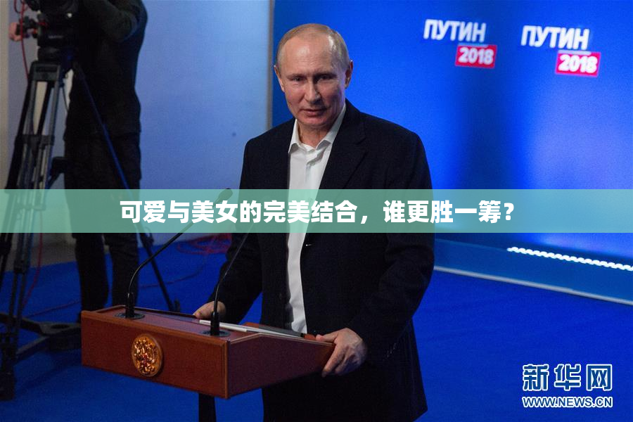 可爱与美女的完美结合，谁更胜一筹？