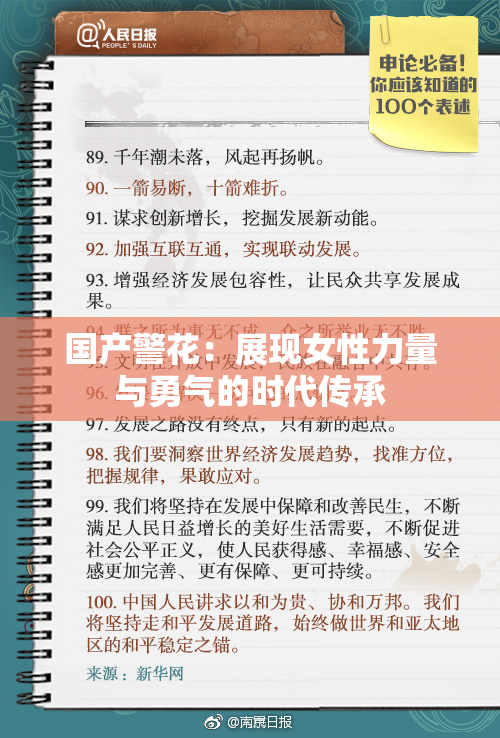 国产警花：展现女性力量与勇气的时代传承